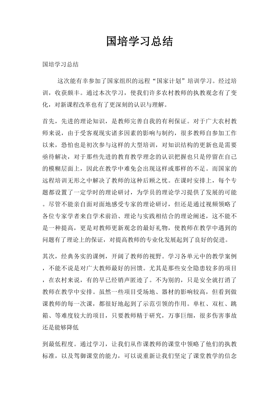 国培学习总结.docx_第1页