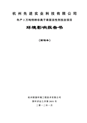 杭州先进实业科技有限公司产2万吨特种非离子表面活性剂技改项目环境影响报告书.doc