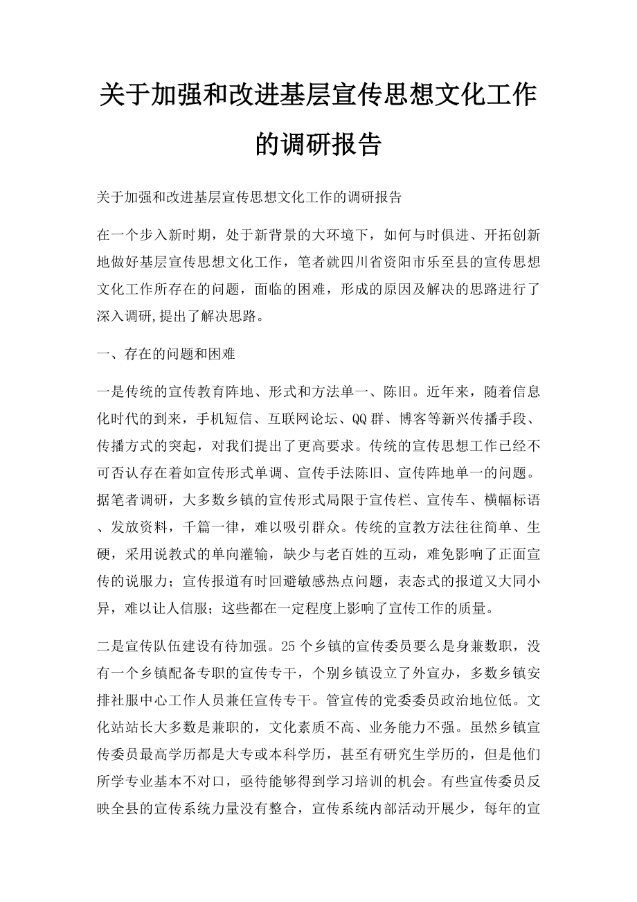 关于加强和改进基层宣传思想文化工作的调研报告.docx_第1页