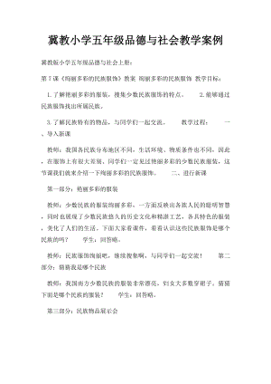 冀教小学五年级品德与社会教学案例.docx