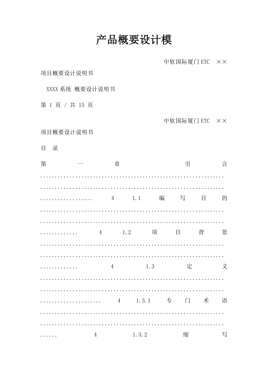 产品概要设计模.docx_第1页