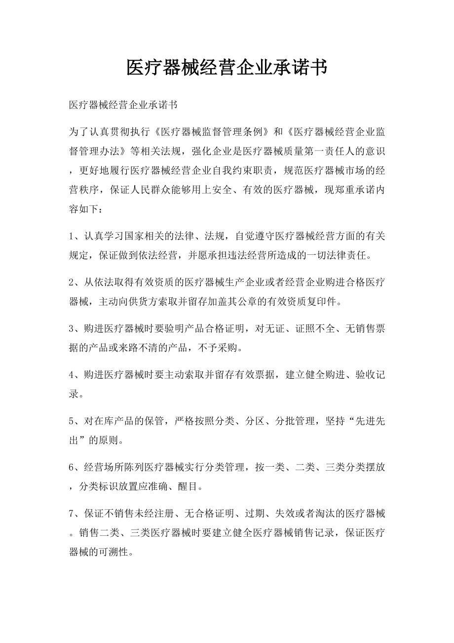 医疗器械经营企业承诺书(2).docx_第1页