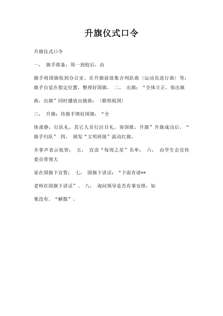 升旗仪式口令.docx_第1页