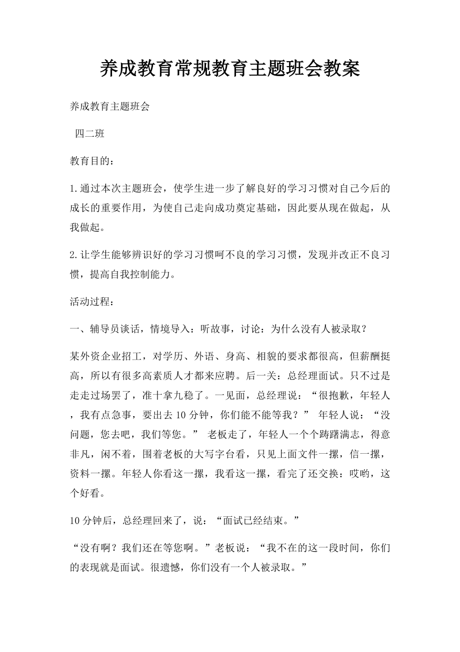 养成教育常规教育主题班会教案.docx_第1页