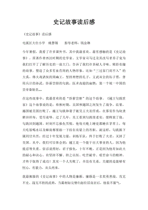 史记故事读后感.docx