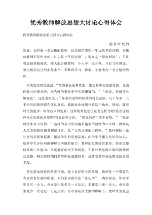 优秀教师解放思想大讨论心得体会.docx