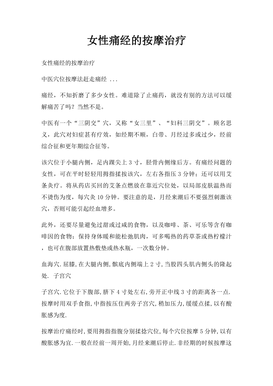 女性痛经的按摩治疗.docx_第1页