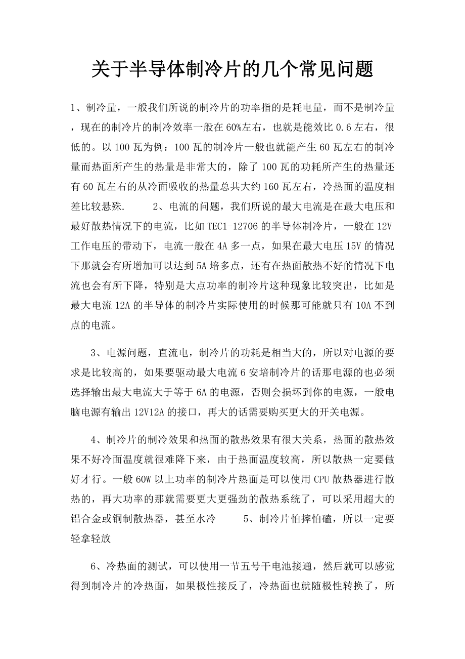 关于半导体制冷片的几个常见问题.docx_第1页