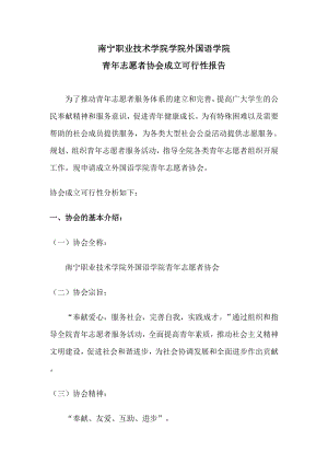 青志愿者协会成立可行性报告.doc