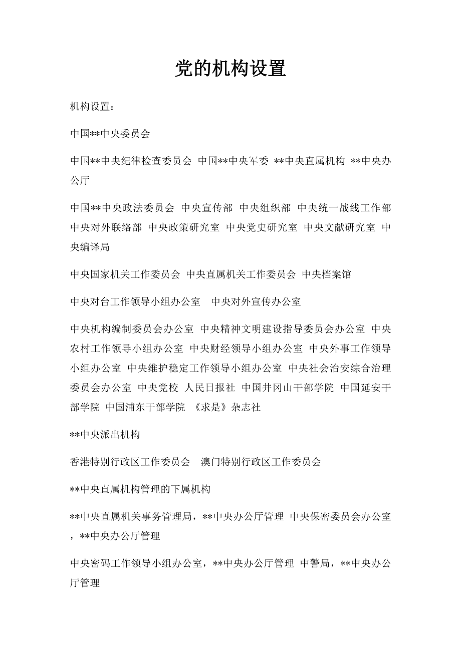 党的机构设置.docx_第1页