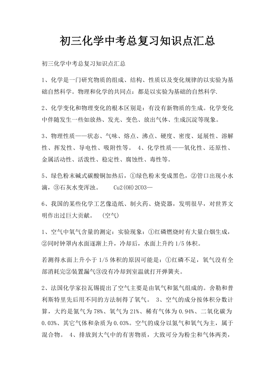 初三化学中考总复习知识点汇总.docx_第1页