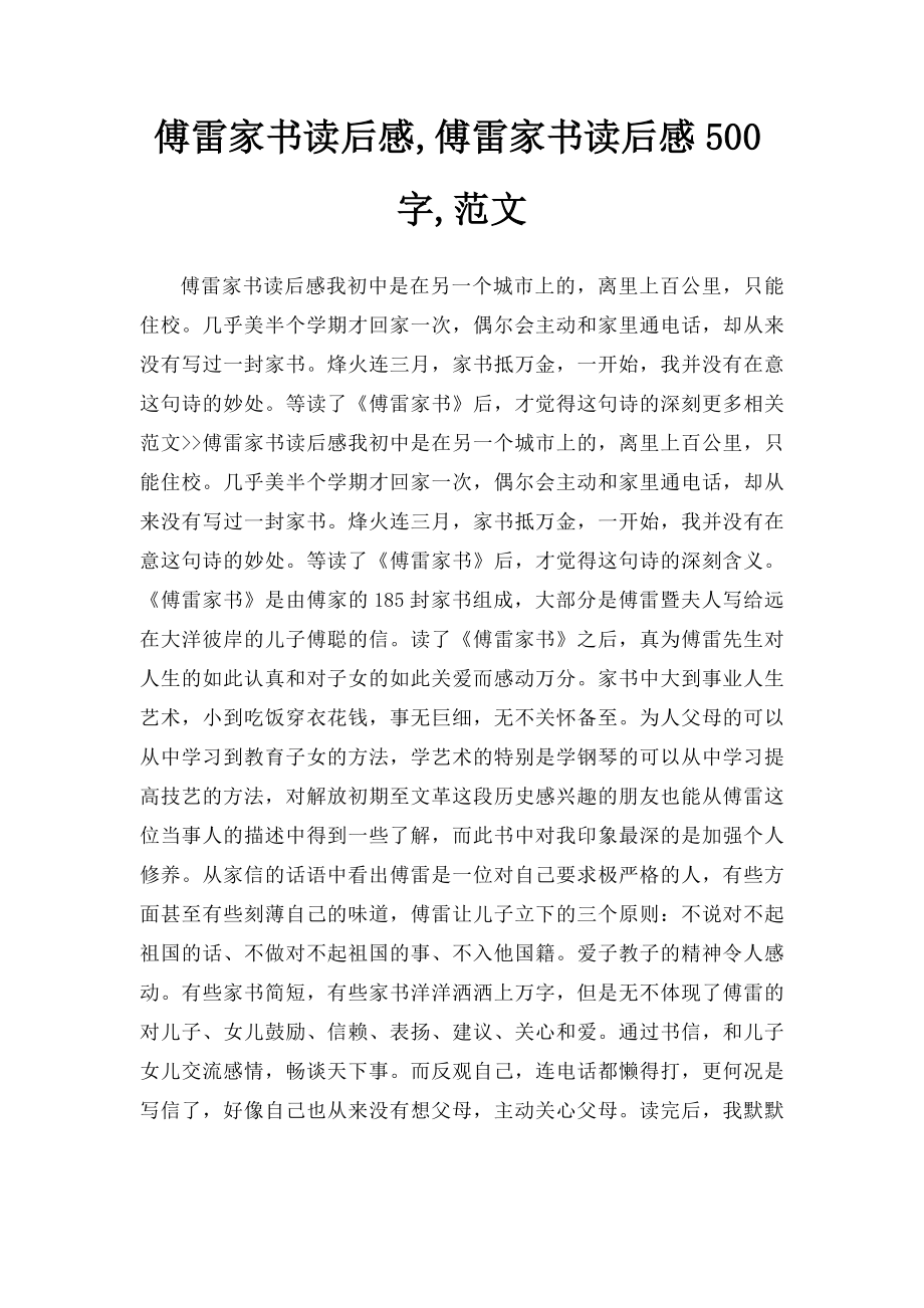 傅雷家书读后感,傅雷家书读后感500字,范文.docx_第1页