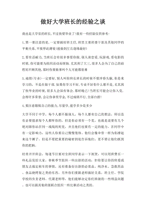 做好大学班长的经验之谈.docx