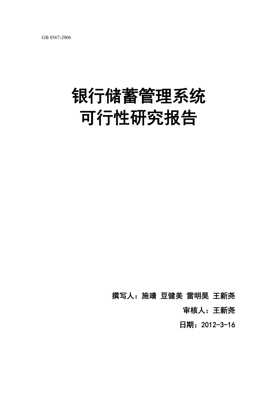 银行储蓄管理系统可行性研究报告1.0.doc_第1页