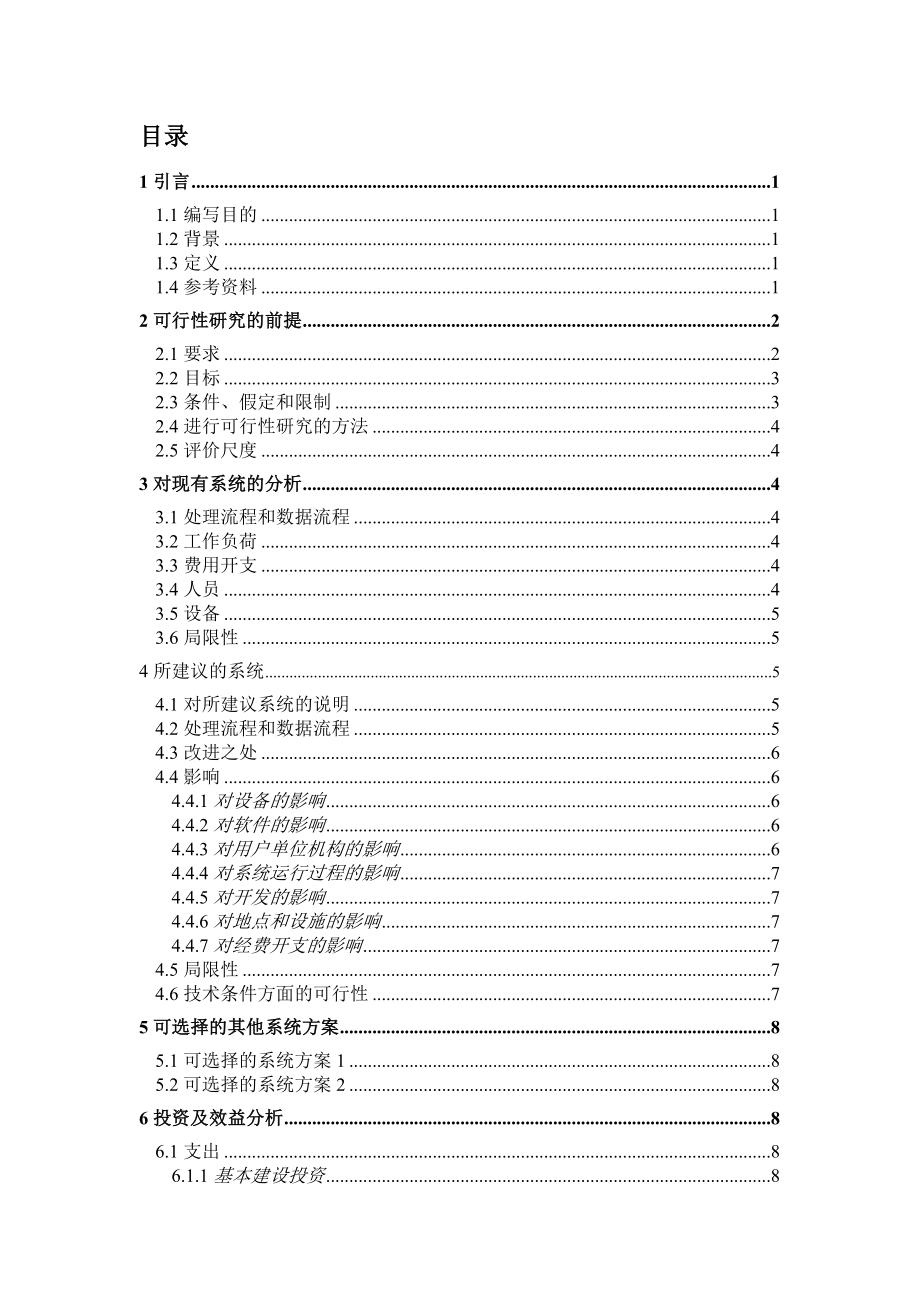 银行储蓄管理系统可行性研究报告1.0.doc_第3页