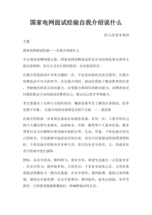 国家电网面试经验自我介绍说什么.docx