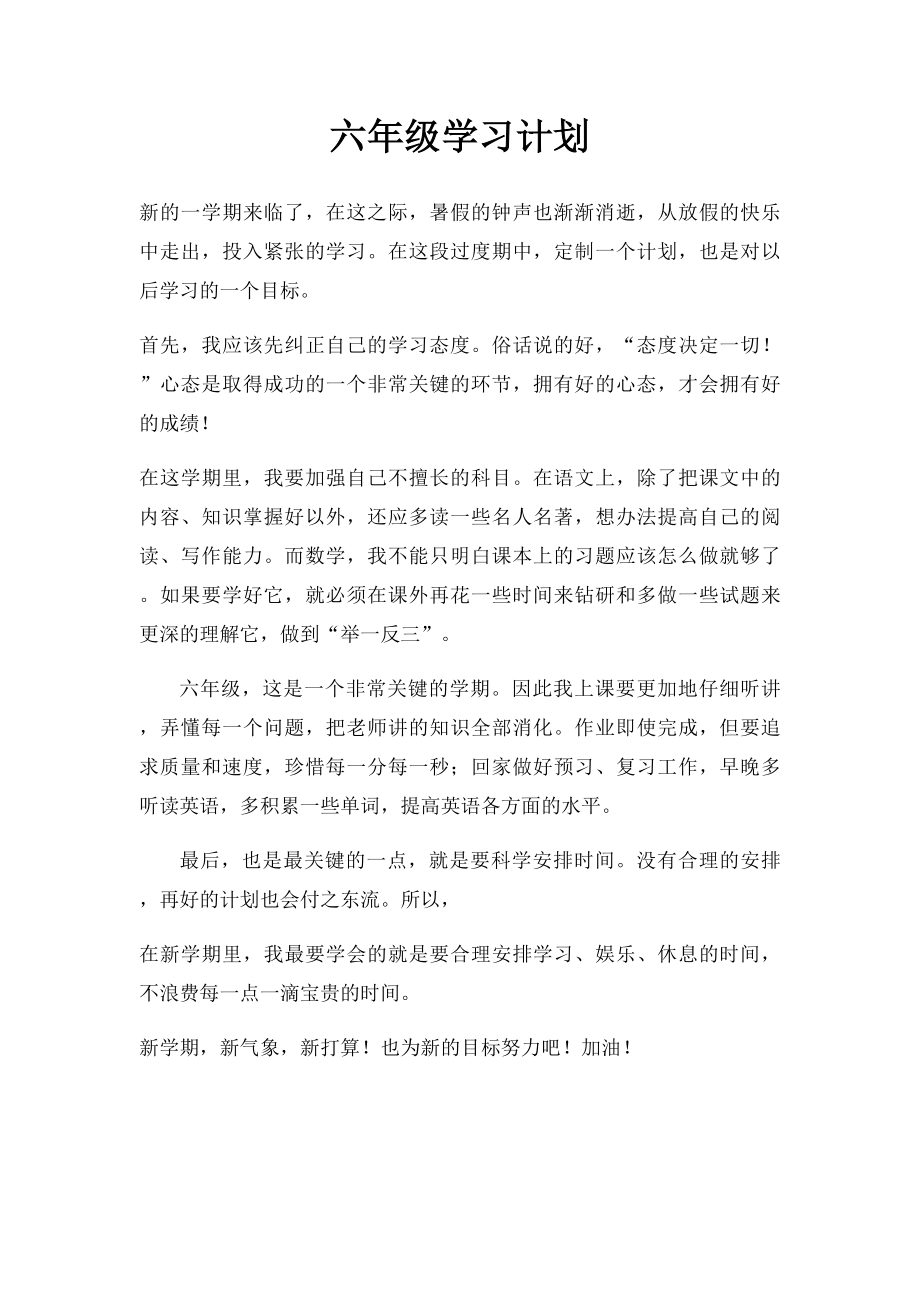 六年级学习计划.docx_第1页