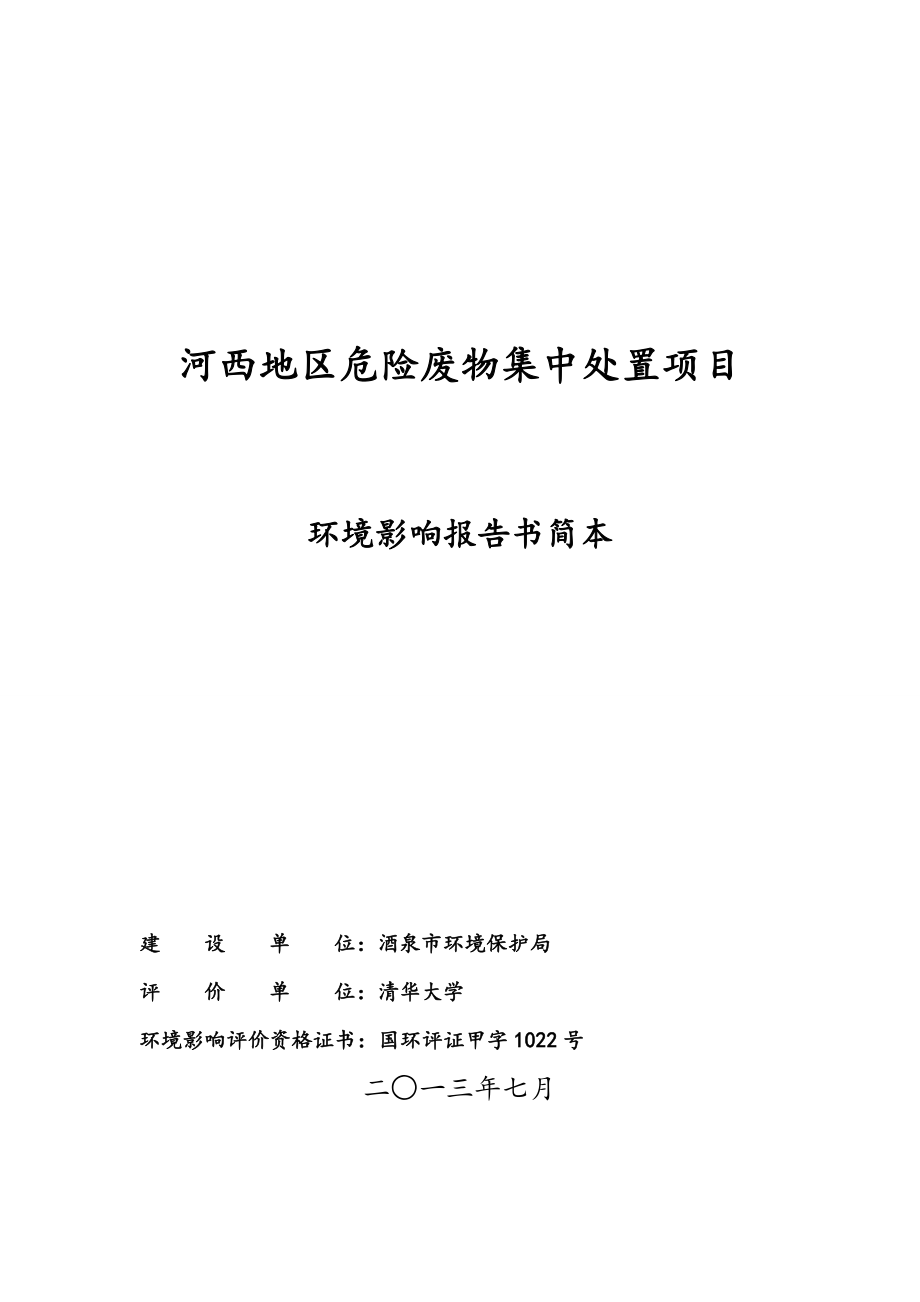 酒泉河西地区危险废物集中处置项目环境影响评价报告书.doc_第1页