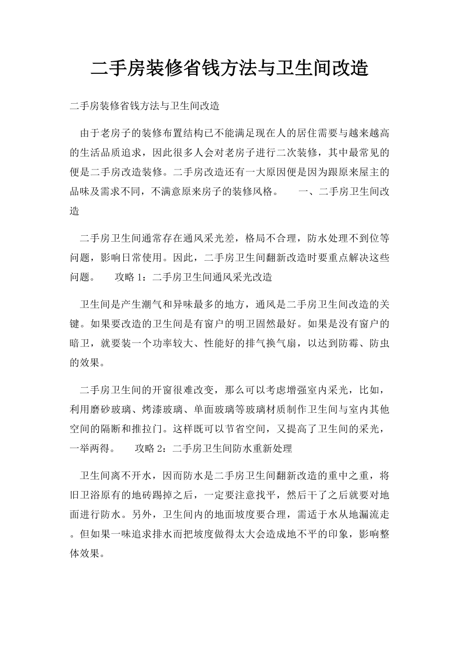 二手房装修省钱方法与卫生间改造.docx_第1页