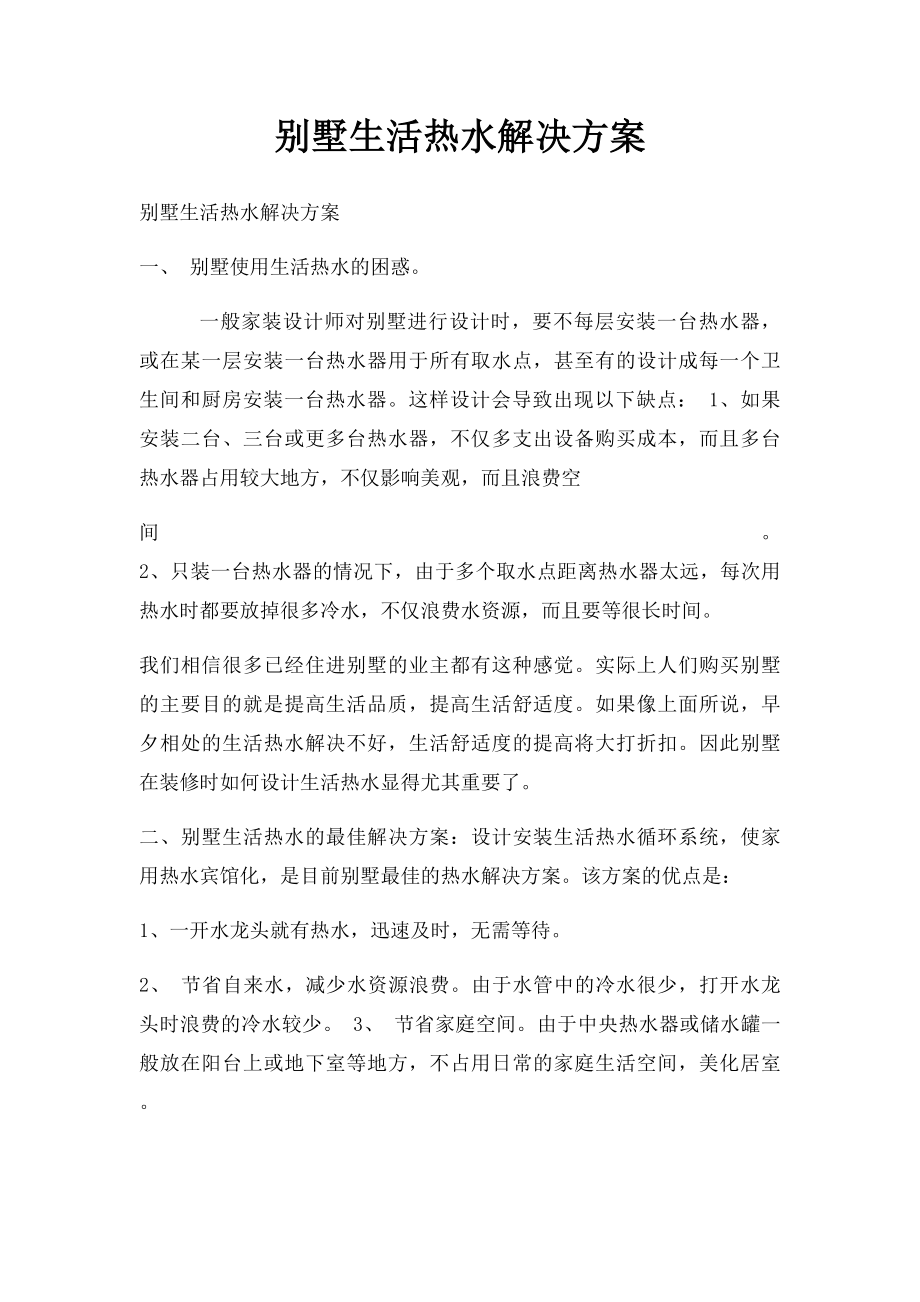 别墅生活热水解决方案.docx_第1页