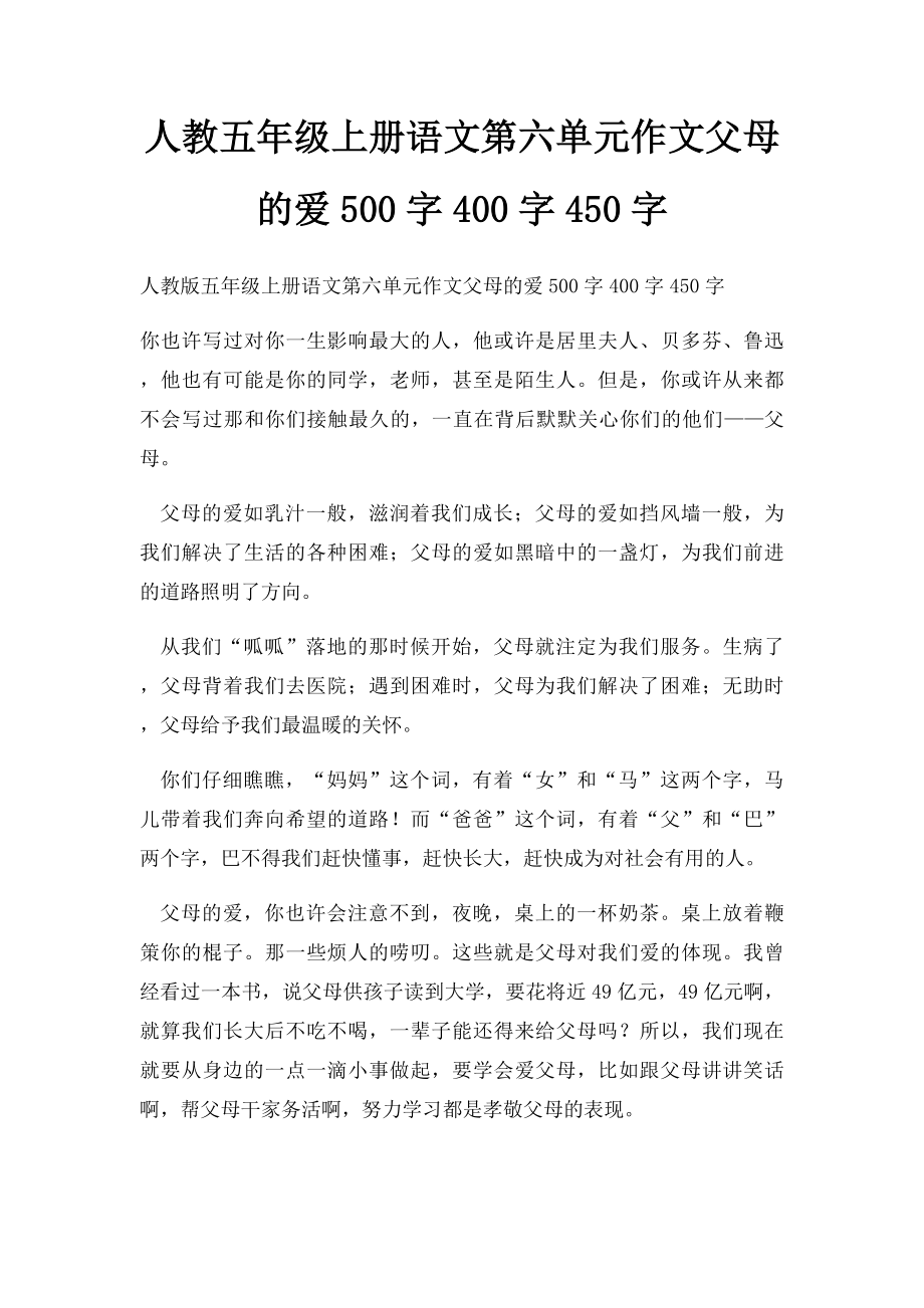 人教五年级上册语文第六单元作文父母的爱500字400字450字.docx_第1页