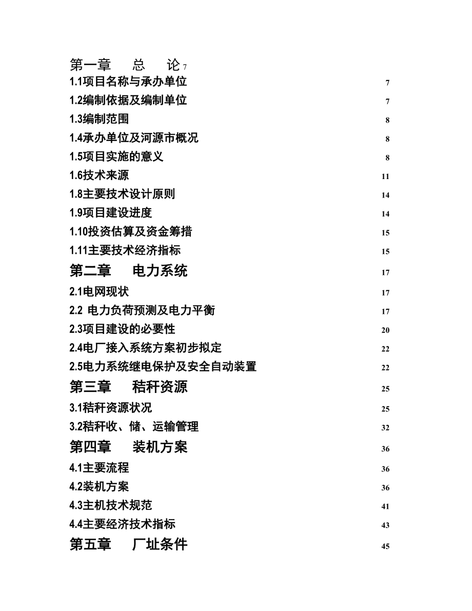 DME生物质气化发电联产燃气工程可行性研究报告.doc_第2页