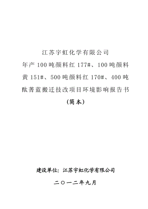 江苏宇虹化学有限公司产100吨颜料红177#等搬迁技改项目环境影响评价报告书.doc