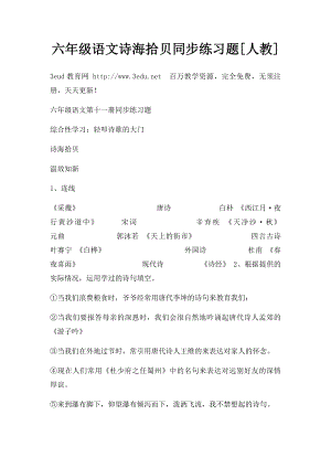 六年级语文诗海拾贝同步练习题[人教].docx