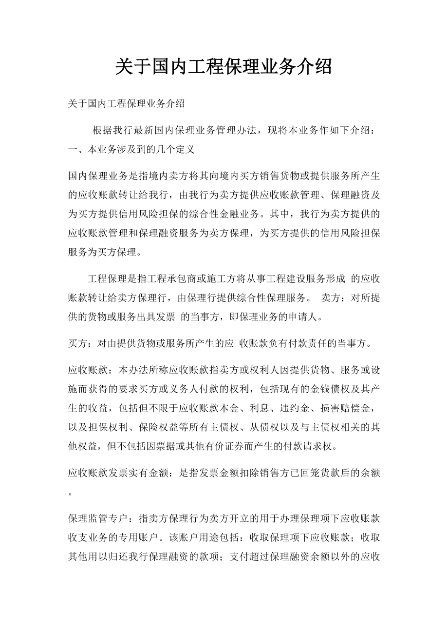 关于国内工程保理业务介绍.docx_第1页