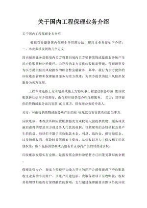 关于国内工程保理业务介绍.docx