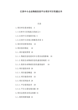 江西中小企业物流信息平台项目可行性建议书（可编辑） .doc