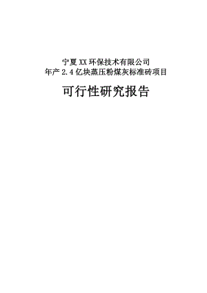 产2.4亿块蒸压粉煤灰标准砖项目可行性研究报告.doc