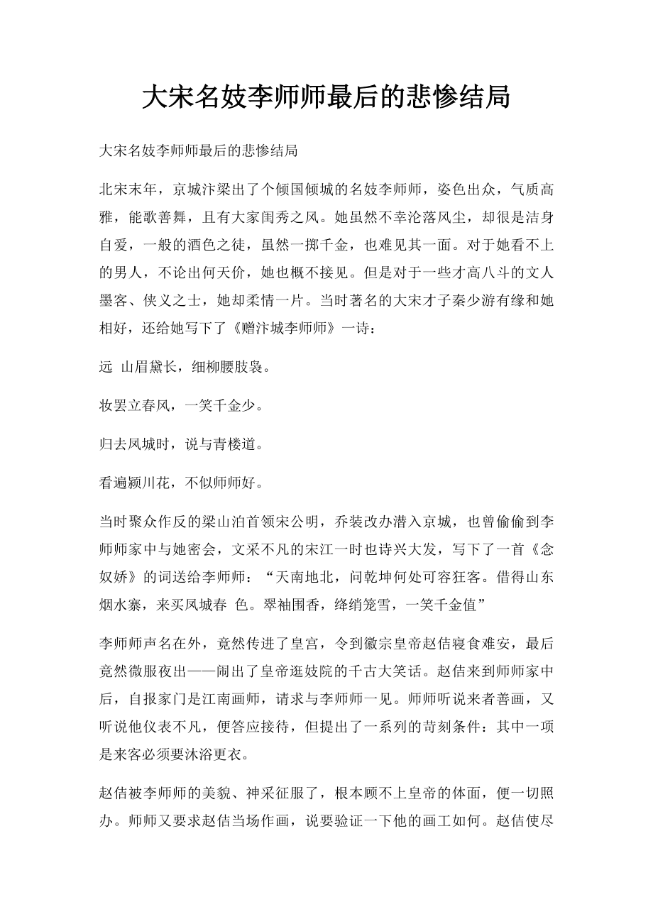 大宋名妓李师师最后的悲惨结局.docx_第1页