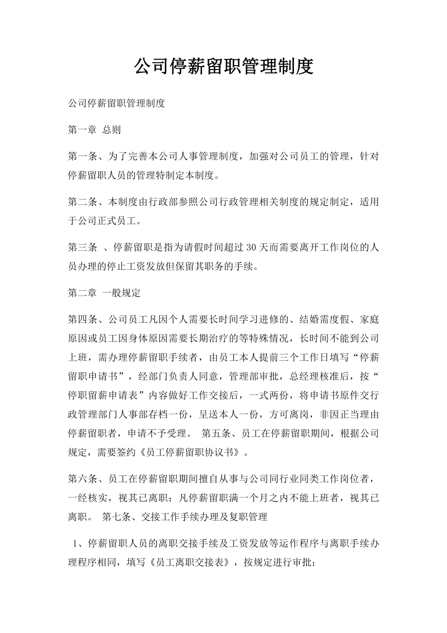 公司停薪留职管理制度.docx_第1页