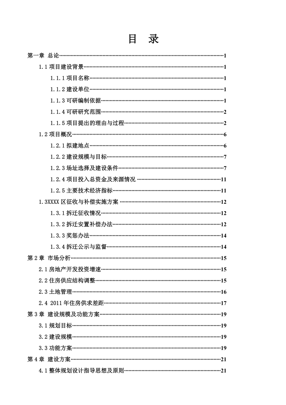 河南某区住宅改造项目可行性研究报告.doc_第2页