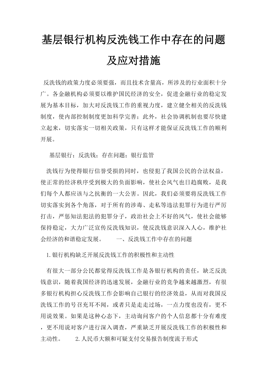 基层银行机构反洗钱工作中存在的问题及应对措施.docx_第1页