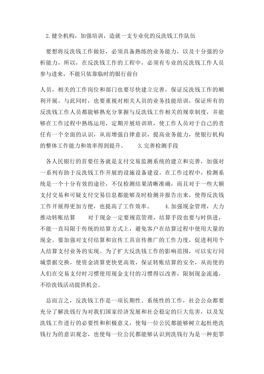 基层银行机构反洗钱工作中存在的问题及应对措施.docx_第3页