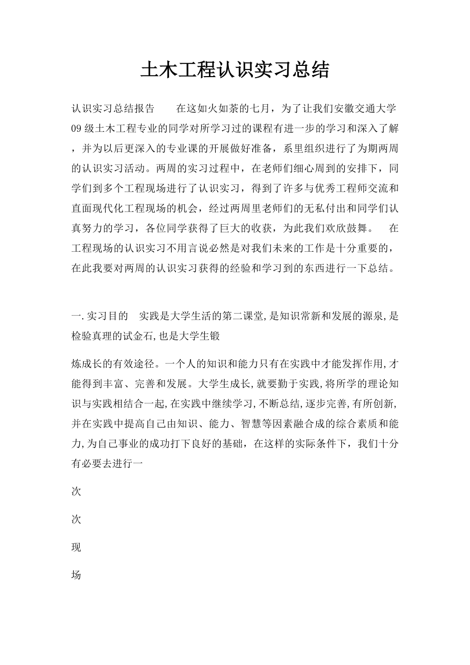 土木工程认识实习总结.docx_第1页