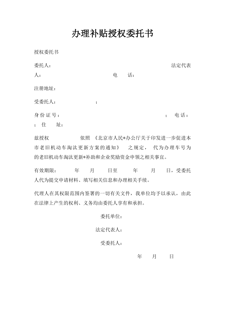 办理补贴授权委托书(1).docx_第1页