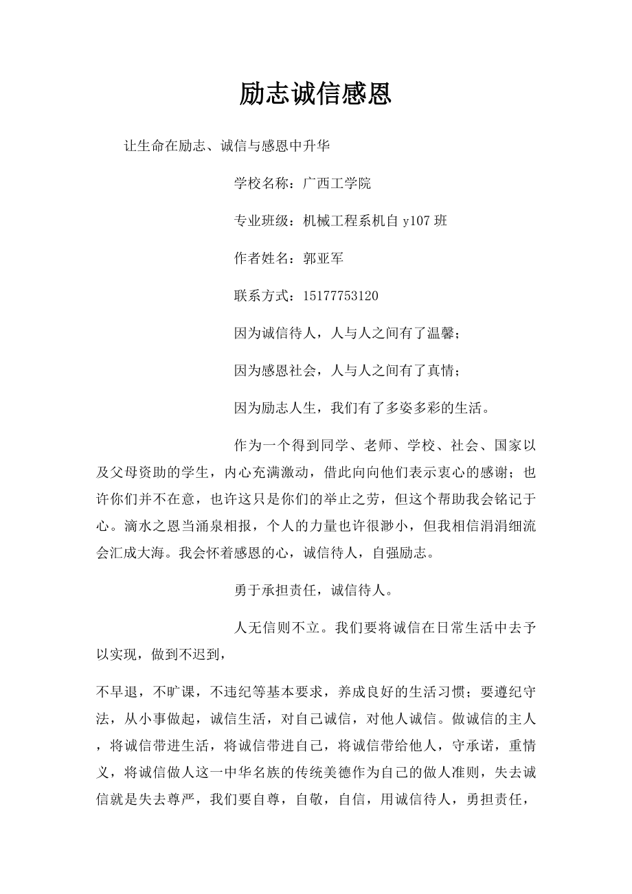 励志诚信感恩.docx_第1页