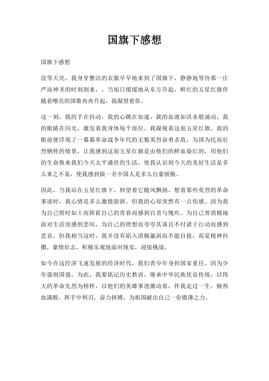 国旗下感想.docx_第1页