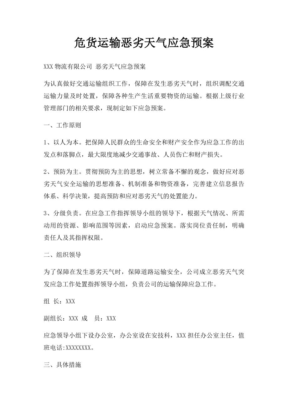 危货运输恶劣天气应急预案.docx_第1页