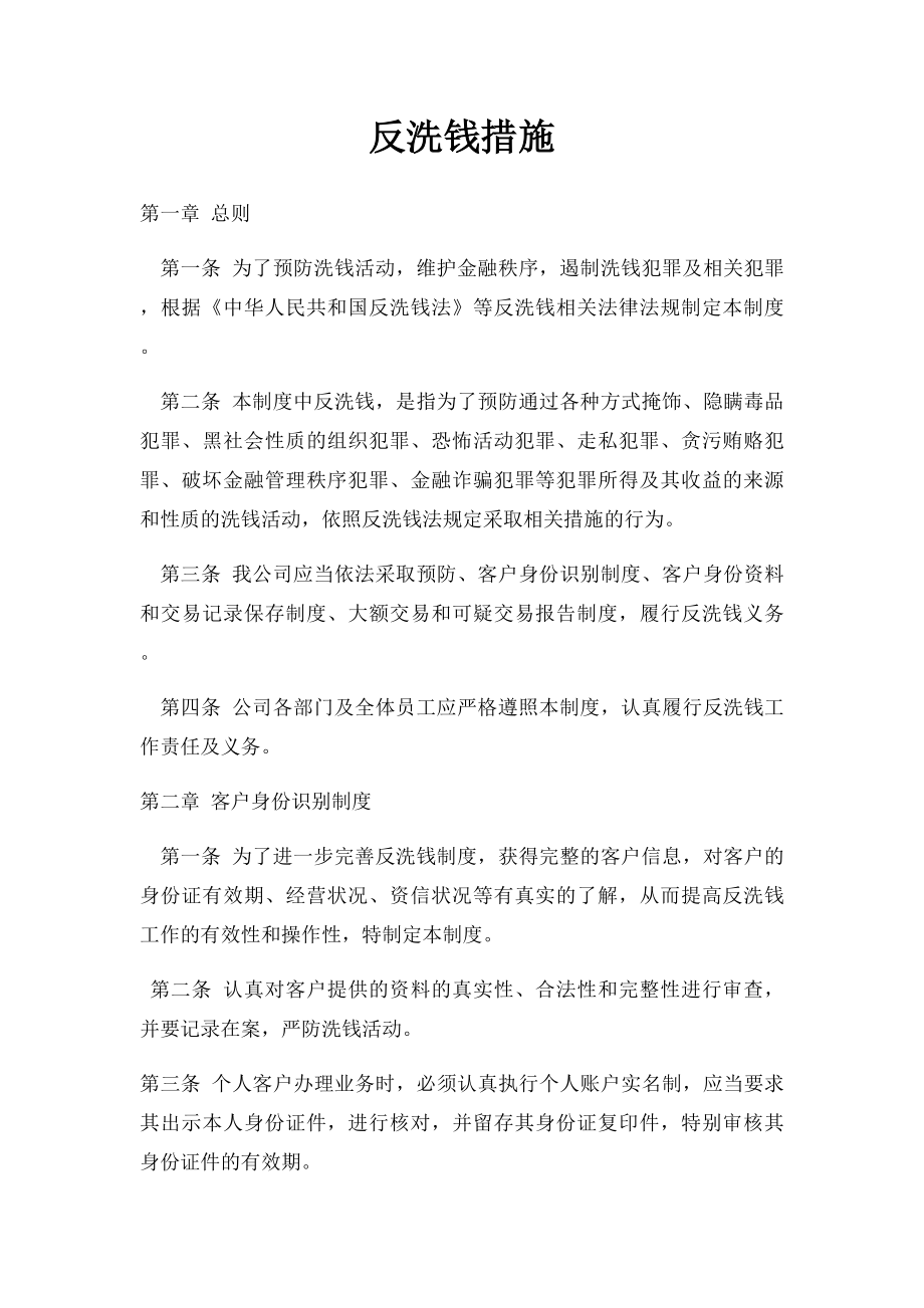 反洗钱措施.docx_第1页