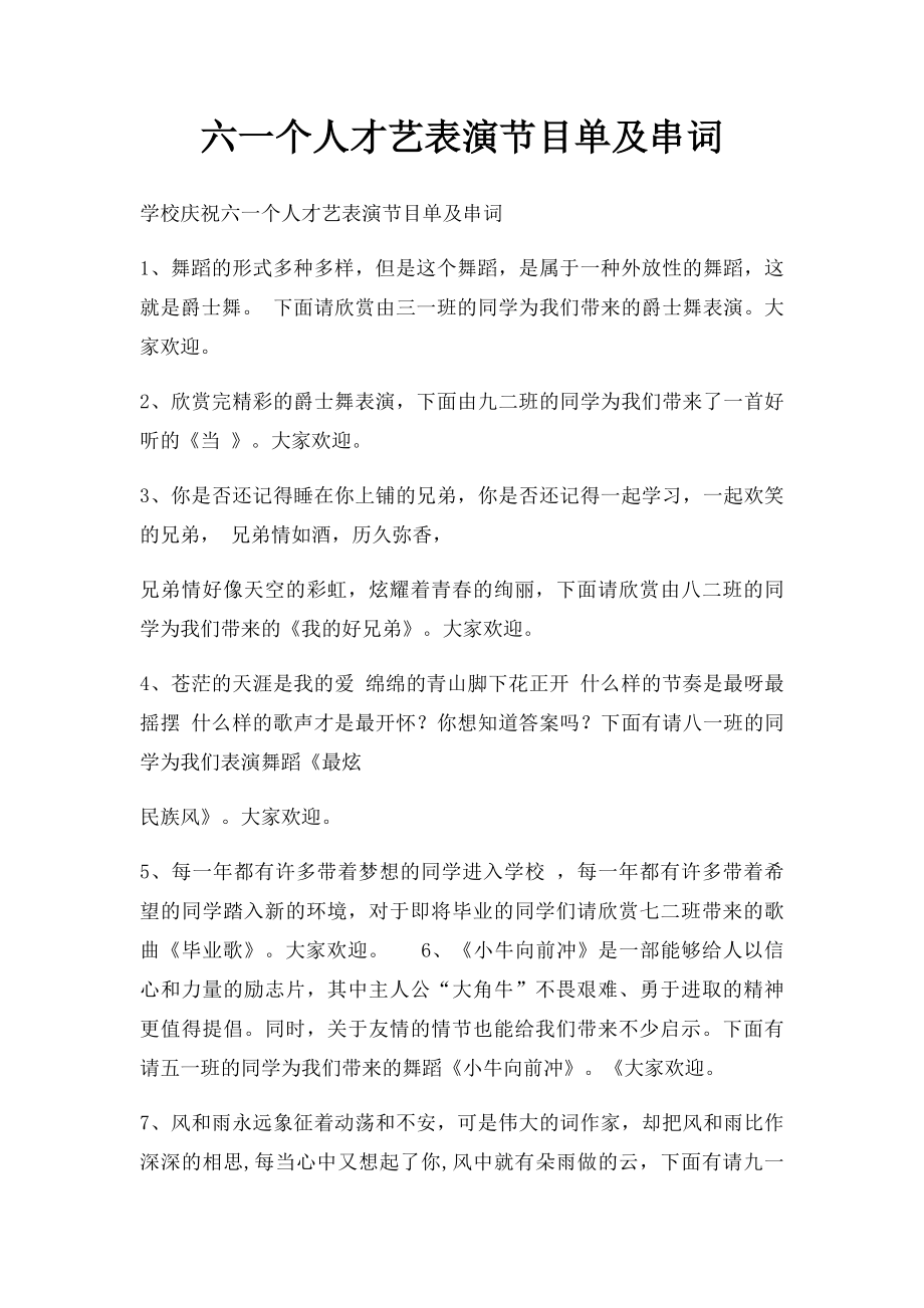 六一个人才艺表演节目单及串词.docx_第1页