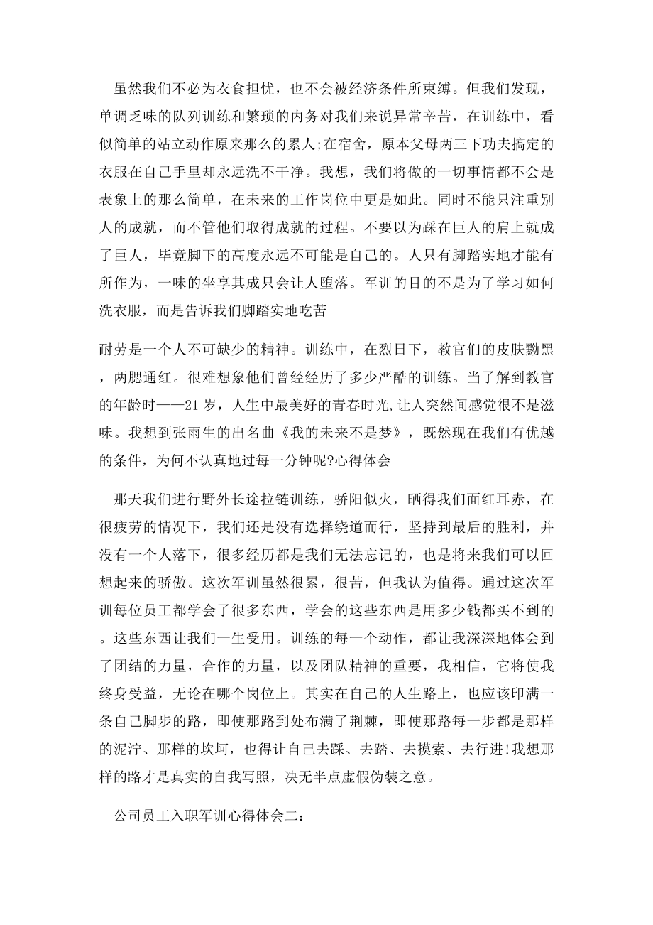 公司员工入职军训心得.docx_第2页