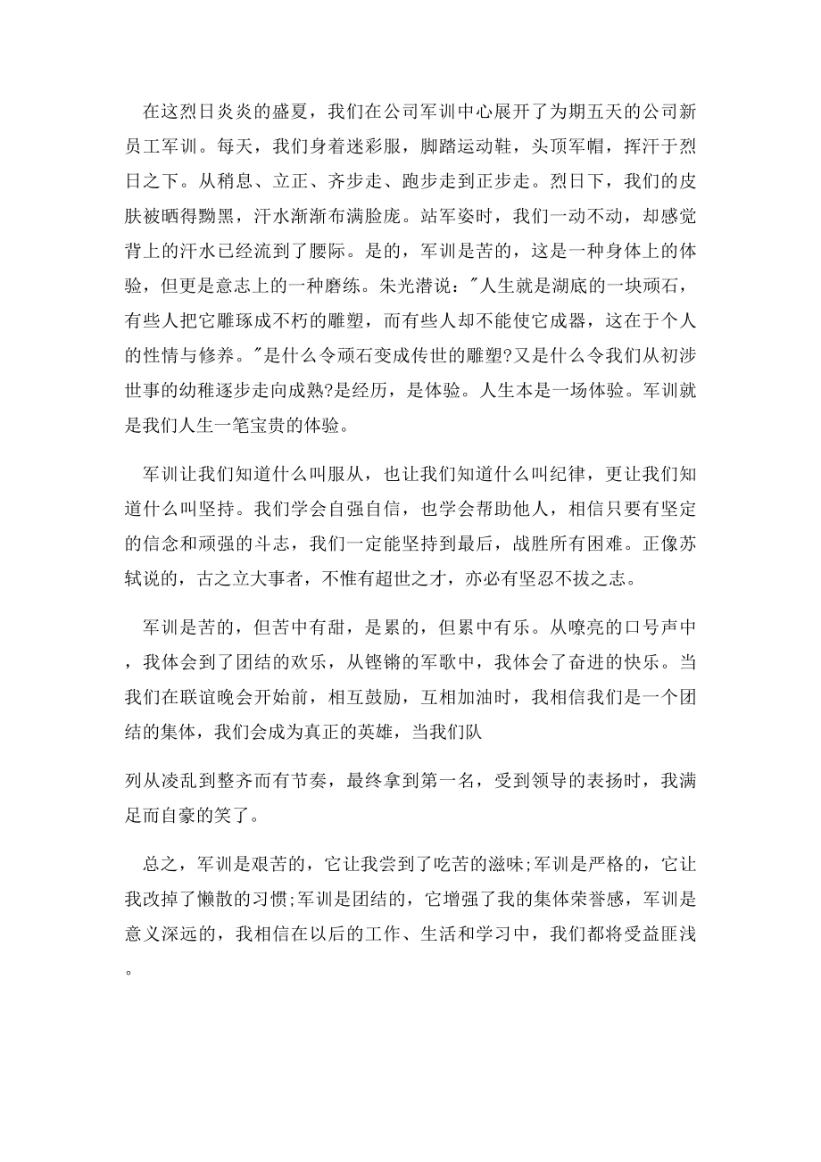 公司员工入职军训心得.docx_第3页