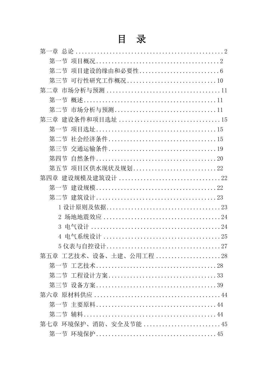 豆制品深加工及食品机械制造项目可行性研究报告.doc_第1页