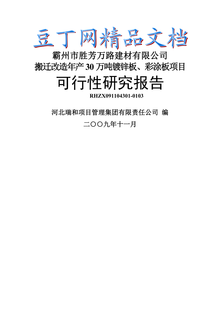 搬迁改造产30万吨镀锌板、彩涂板项目可研报告.doc_第1页