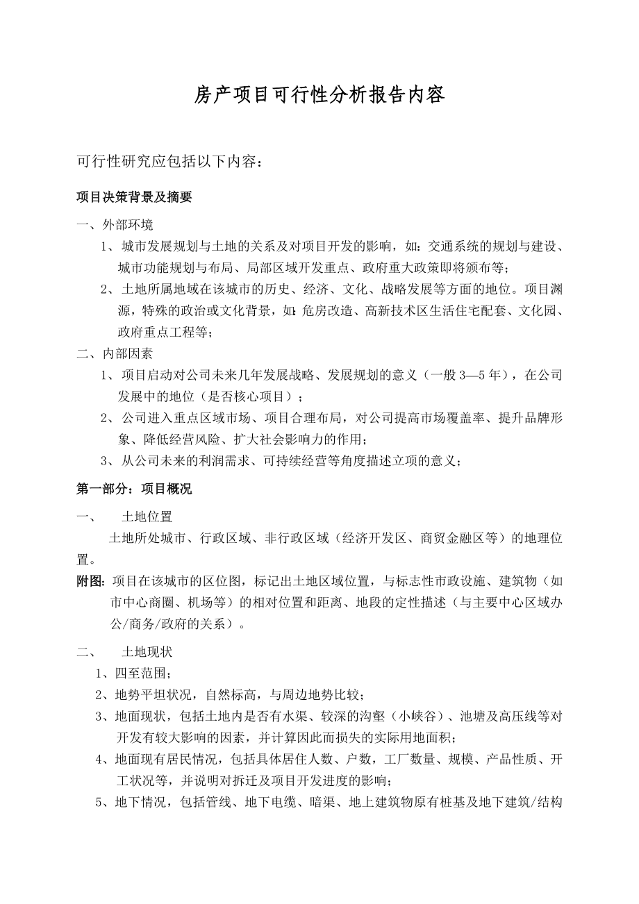 房产项目可行性分析报告内容.doc_第1页