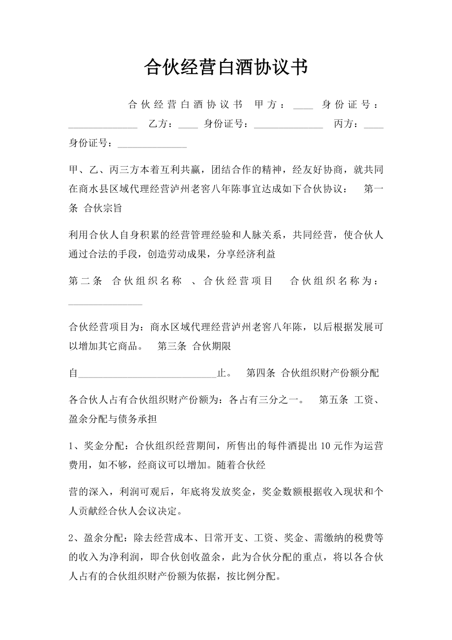 合伙经营白酒协议书.docx_第1页